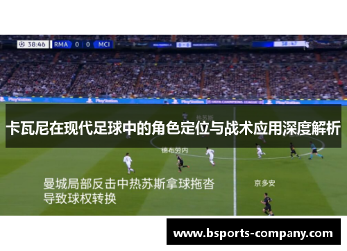 卡瓦尼在现代足球中的角色定位与战术应用深度解析