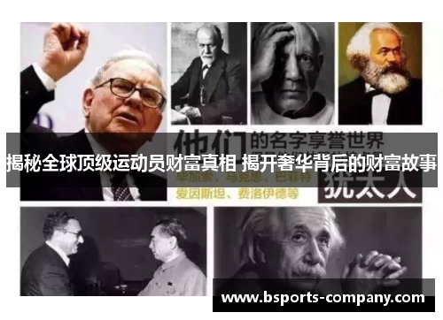 揭秘全球顶级运动员财富真相 揭开奢华背后的财富故事