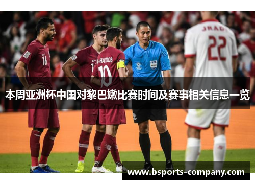 本周亚洲杯中国对黎巴嫩比赛时间及赛事相关信息一览