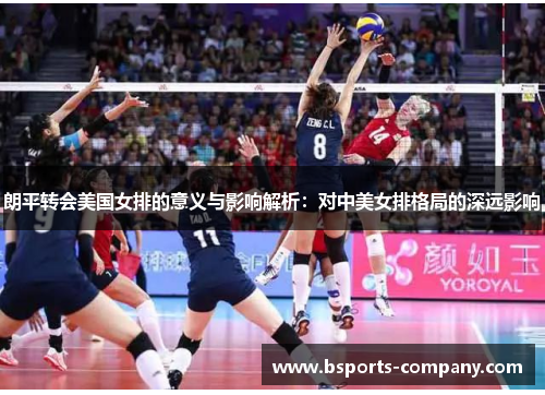 朗平转会美国女排的意义与影响解析：对中美女排格局的深远影响