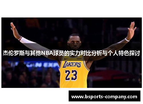 杰伦罗斯与其他NBA球员的实力对比分析与个人特色探讨