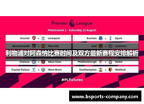 利物浦对阿森纳比赛时间及双方最新赛程安排解析