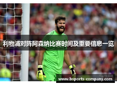 利物浦对阵阿森纳比赛时间及重要信息一览