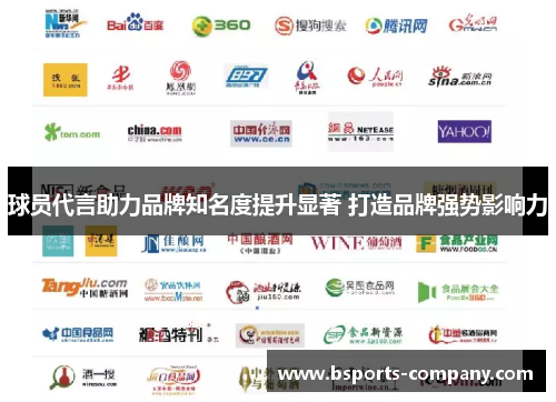 球员代言助力品牌知名度提升显著 打造品牌强势影响力