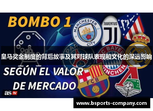 皇马奖金制度的背后故事及其对球队表现和文化的深远影响