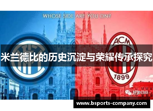 米兰德比的历史沉淀与荣耀传承探究