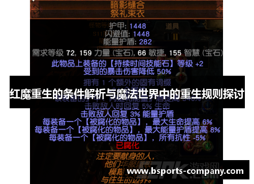 红魔重生的条件解析与魔法世界中的重生规则探讨