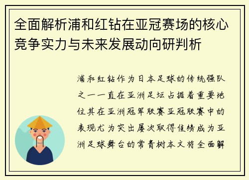 全面解析浦和红钻在亚冠赛场的核心竞争实力与未来发展动向研判析