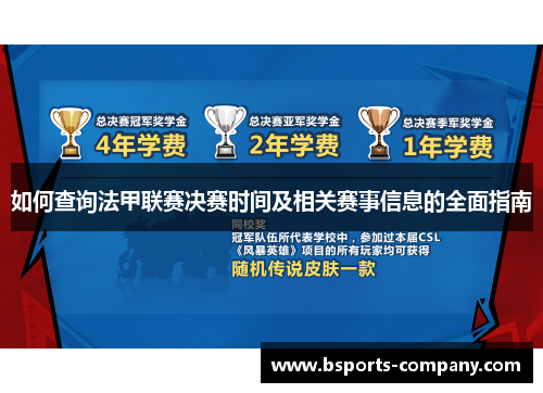 如何查询法甲联赛决赛时间及相关赛事信息的全面指南