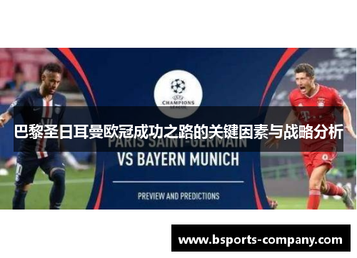 巴黎圣日耳曼欧冠成功之路的关键因素与战略分析