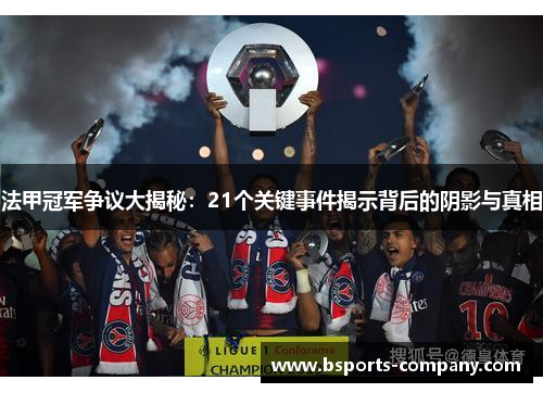 法甲冠军争议大揭秘：21个关键事件揭示背后的阴影与真相