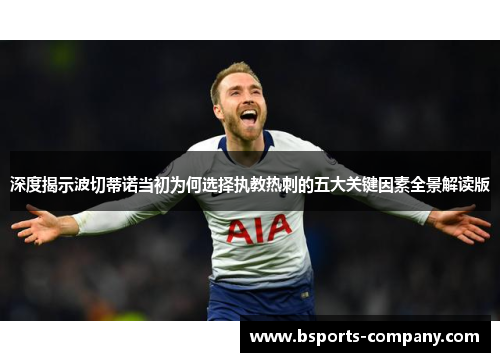 深度揭示波切蒂诺当初为何选择执教热刺的五大关键因素全景解读版