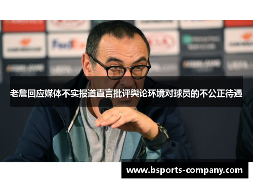 老詹回应媒体不实报道直言批评舆论环境对球员的不公正待遇