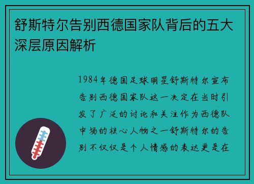 舒斯特尔告别西德国家队背后的五大深层原因解析