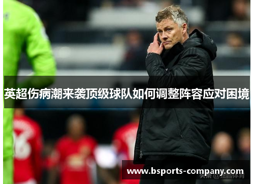 英超伤病潮来袭顶级球队如何调整阵容应对困境