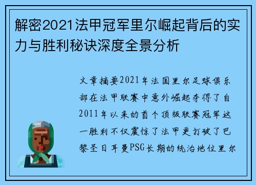 解密2021法甲冠军里尔崛起背后的实力与胜利秘诀深度全景分析