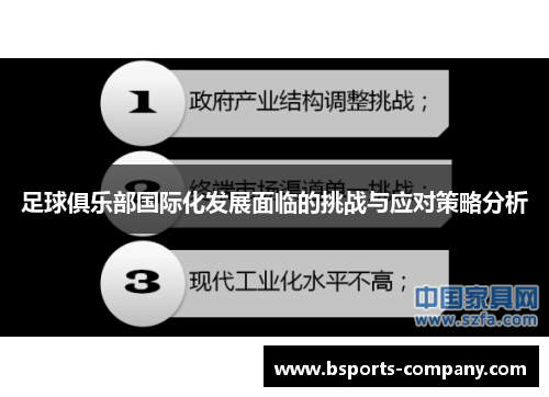 足球俱乐部国际化发展面临的挑战与应对策略分析