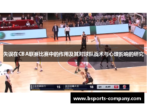 失误在CBA联赛比赛中的作用及其对球队战术与心理影响的研究