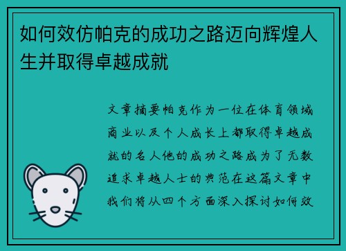 如何效仿帕克的成功之路迈向辉煌人生并取得卓越成就