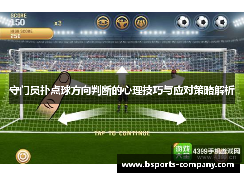 守门员扑点球方向判断的心理技巧与应对策略解析