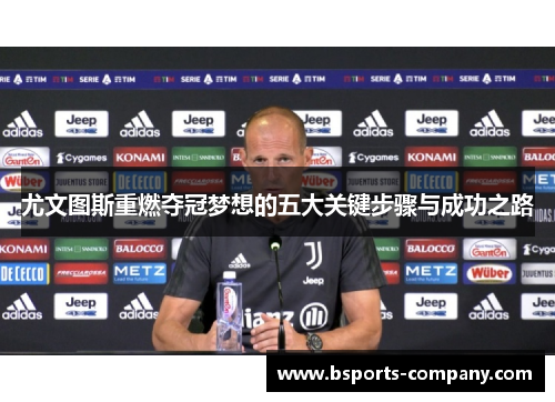 尤文图斯重燃夺冠梦想的五大关键步骤与成功之路