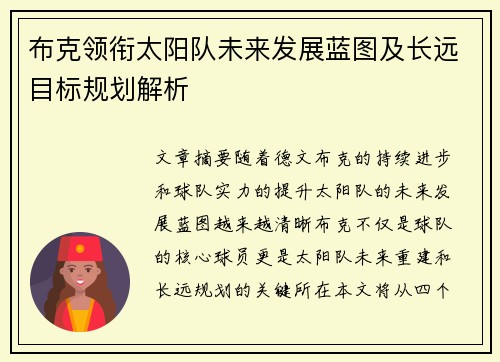 布克领衔太阳队未来发展蓝图及长远目标规划解析