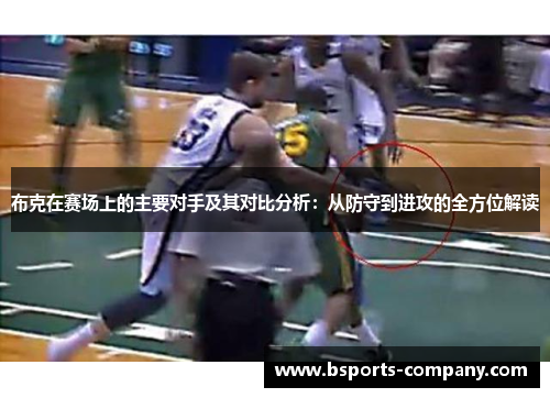 布克在赛场上的主要对手及其对比分析：从防守到进攻的全方位解读