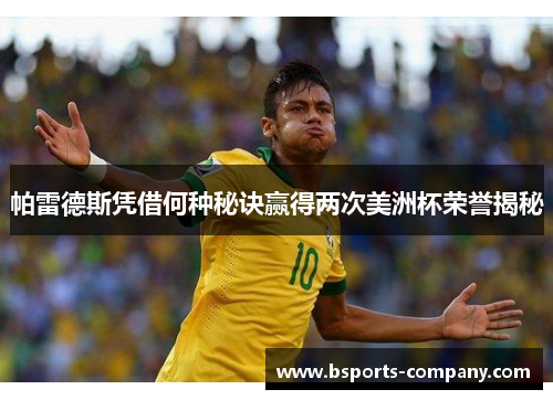 帕雷德斯凭借何种秘诀赢得两次美洲杯荣誉揭秘
