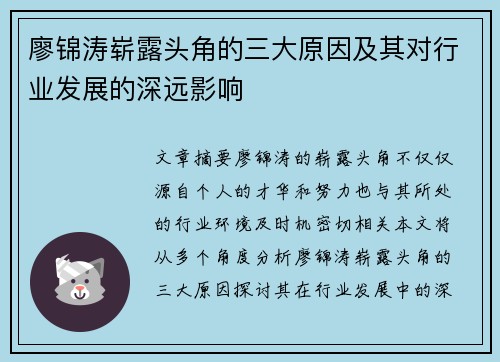 廖锦涛崭露头角的三大原因及其对行业发展的深远影响