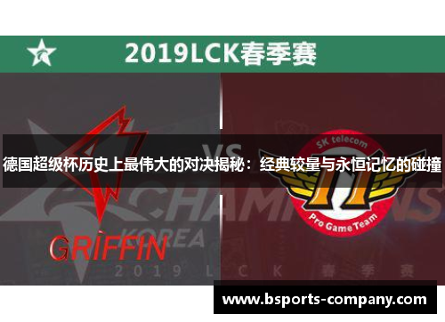 德国超级杯历史上最伟大的对决揭秘：经典较量与永恒记忆的碰撞