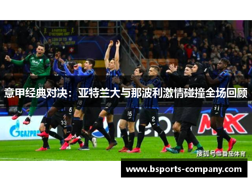 意甲经典对决：亚特兰大与那波利激情碰撞全场回顾