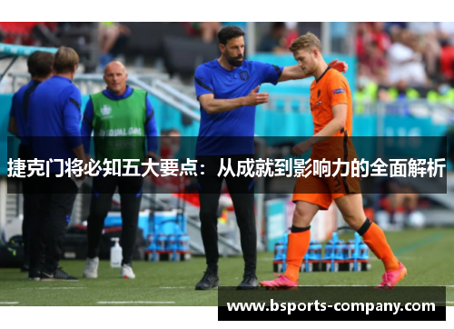 捷克门将必知五大要点：从成就到影响力的全面解析