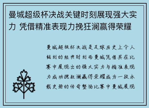 曼城超级杯决战关键时刻展现强大实力 凭借精准表现力挽狂澜赢得荣耀