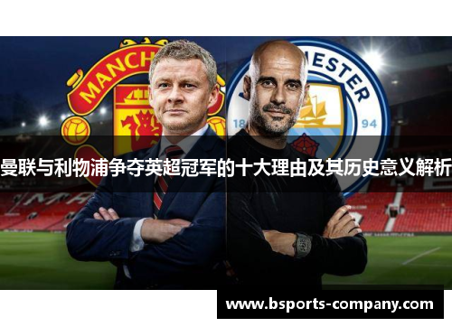曼联与利物浦争夺英超冠军的十大理由及其历史意义解析