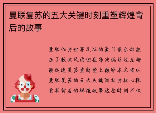 曼联复苏的五大关键时刻重塑辉煌背后的故事