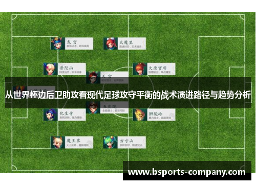从世界杯边后卫助攻看现代足球攻守平衡的战术演进路径与趋势分析