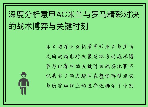 深度分析意甲AC米兰与罗马精彩对决的战术博弈与关键时刻