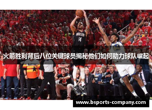 火箭胜利背后八位关键球员揭秘他们如何助力球队崛起
