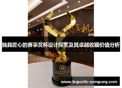 独具匠心的赛事奖杯设计探索及其卓越收藏价值分析
