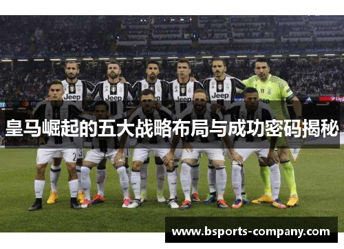 皇马崛起的五大战略布局与成功密码揭秘