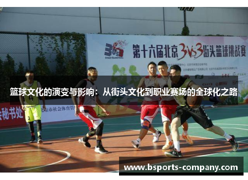篮球文化的演变与影响：从街头文化到职业赛场的全球化之路