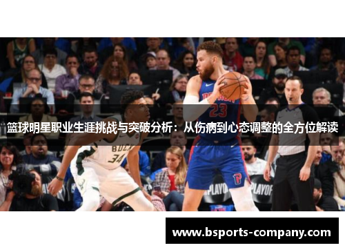 篮球明星职业生涯挑战与突破分析：从伤病到心态调整的全方位解读
