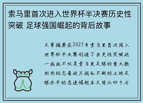 索马里首次进入世界杯半决赛历史性突破 足球强国崛起的背后故事