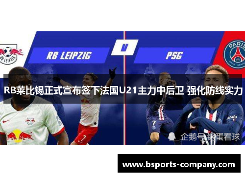 RB莱比锡正式宣布签下法国U21主力中后卫 强化防线实力