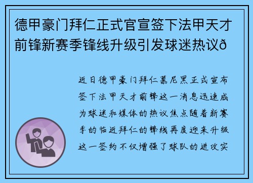 德甲豪门拜仁正式官宣签下法甲天才前锋新赛季锋线升级引发球迷热议🔥⚽