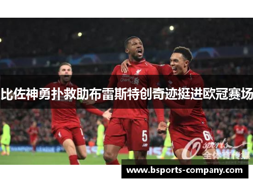 比佐神勇扑救助布雷斯特创奇迹挺进欧冠赛场