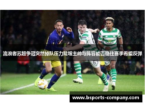 流浪者苏超争冠突然掉队压力陡增主帅与阵容能否稳住赛季希望反弹