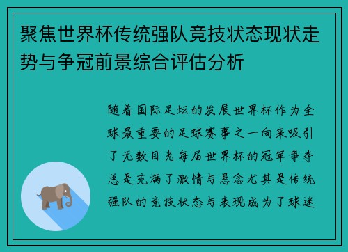 聚焦世界杯传统强队竞技状态现状走势与争冠前景综合评估分析