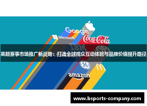 英超赛事市场推广新战略：打造全球观众互动体验与品牌价值提升路径