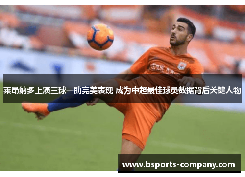 莱昂纳多上演三球一助完美表现 成为中超最佳球员数据背后关键人物